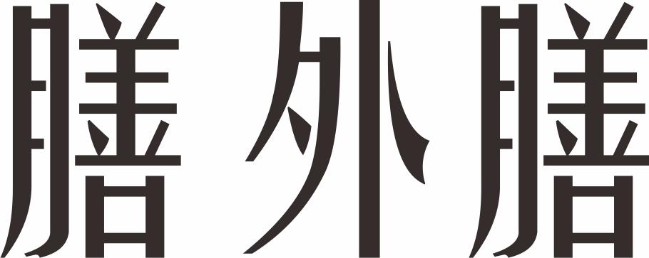 膳外膳