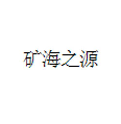 矿海之源