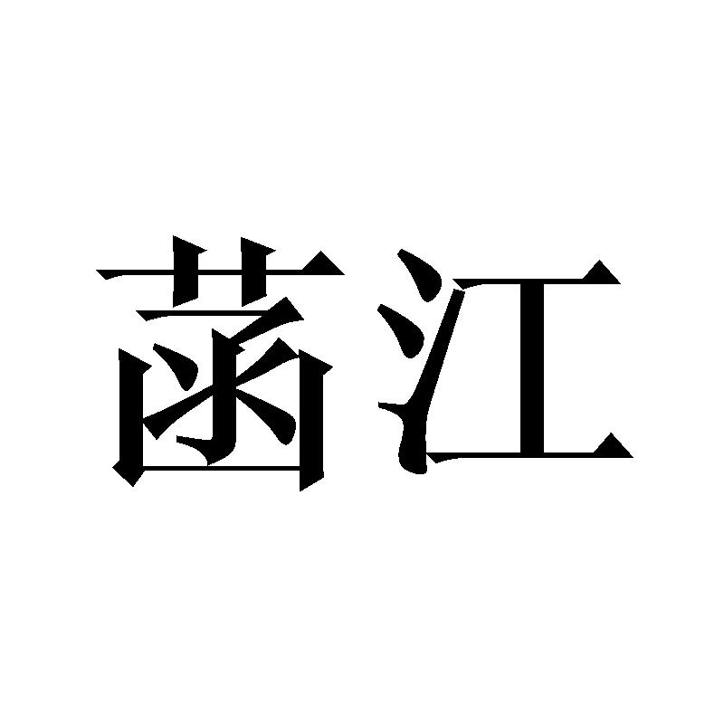 菡江