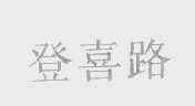 登喜路