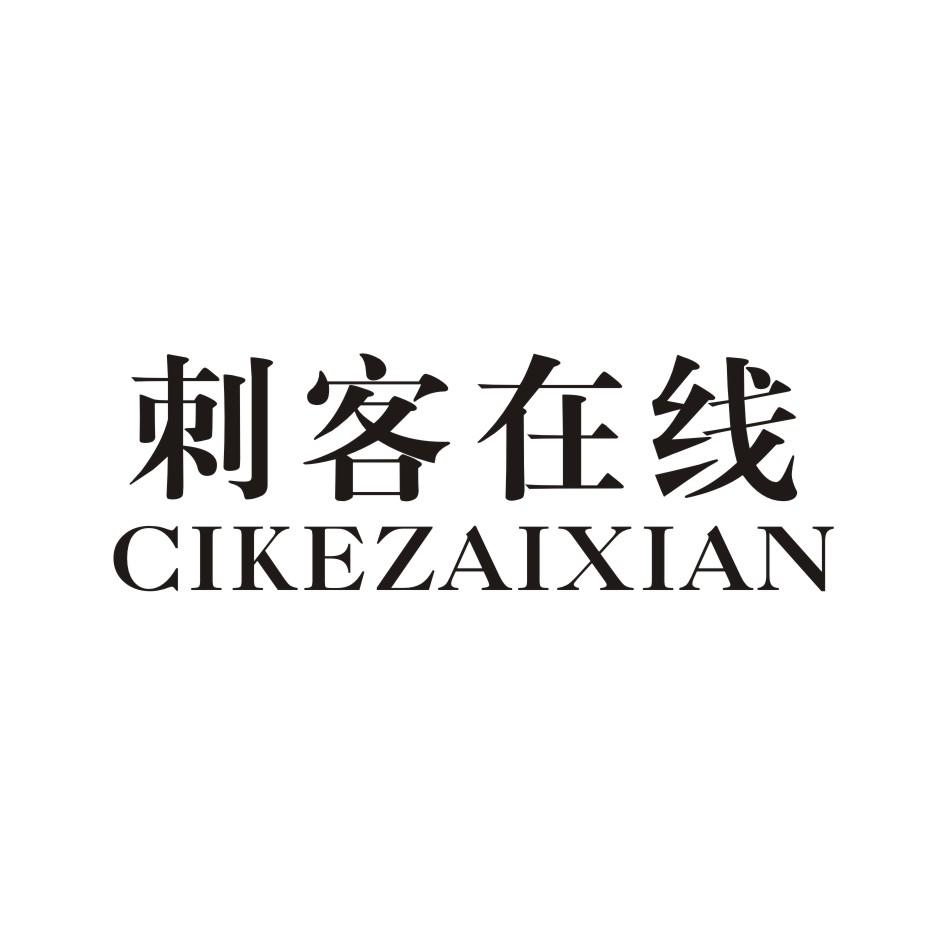 刺客在线