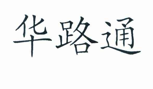 华路通