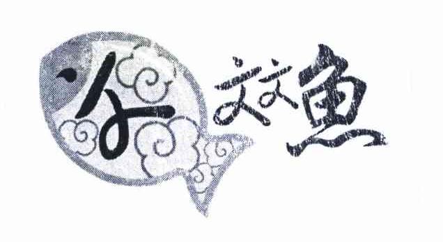 文 文文鱼