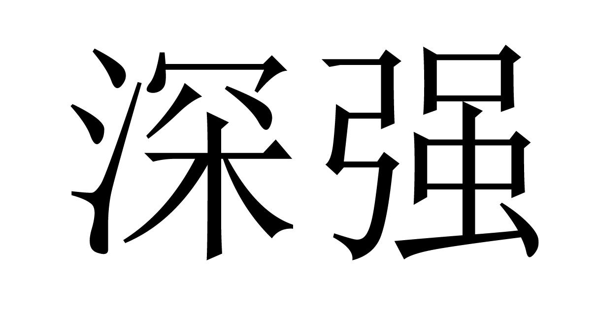 深强