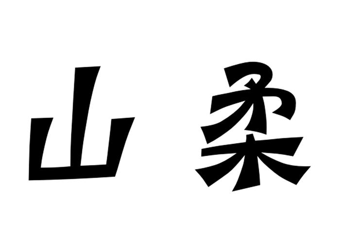 山柔