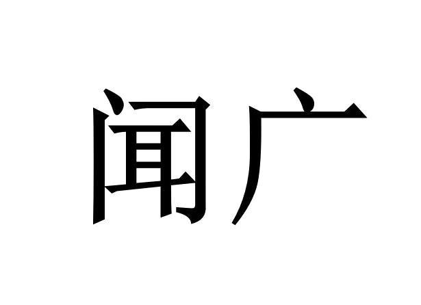 闻广