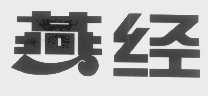 燕经