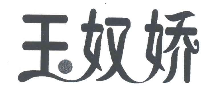 玉奴娇