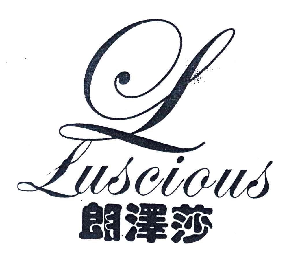 朗泽莎LUSCIOUS