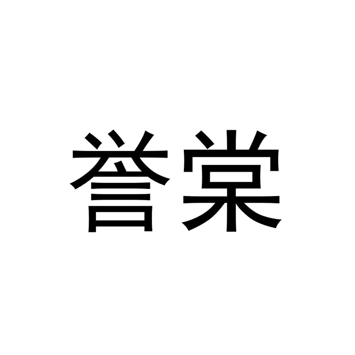 誉棠