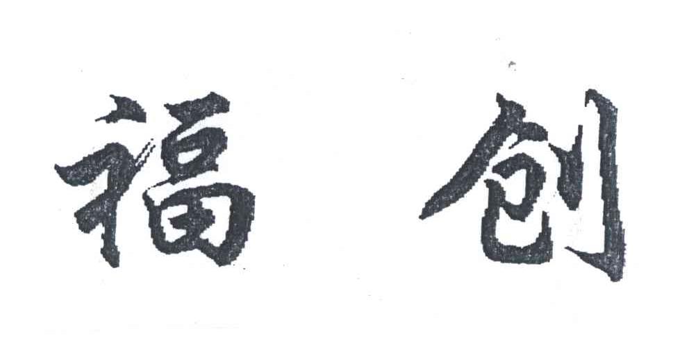 福创