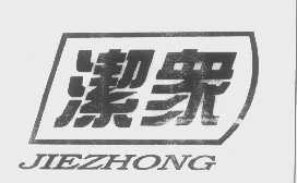洁众