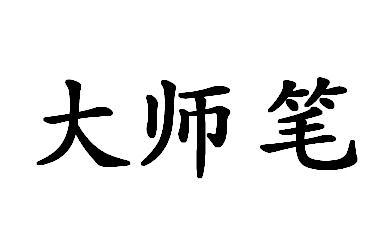 大师笔