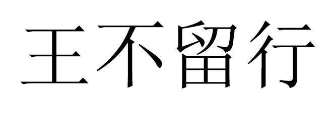 王不留行