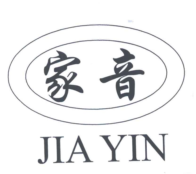 家音