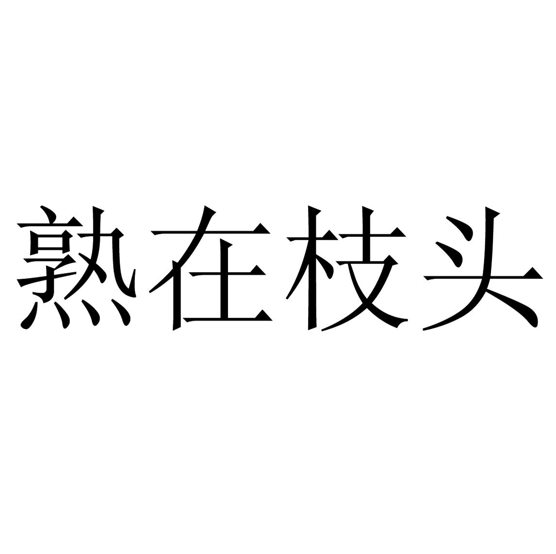 熟在枝头