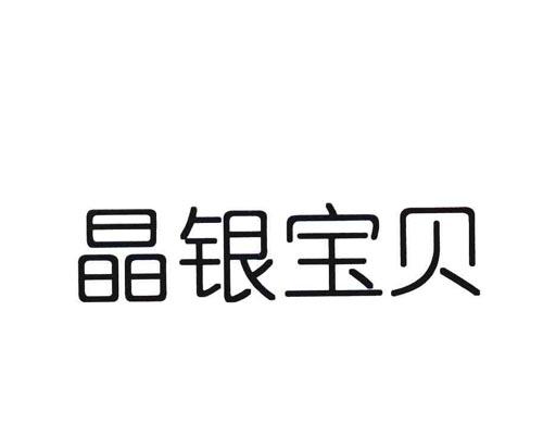 晶银宝贝