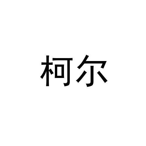柯尔