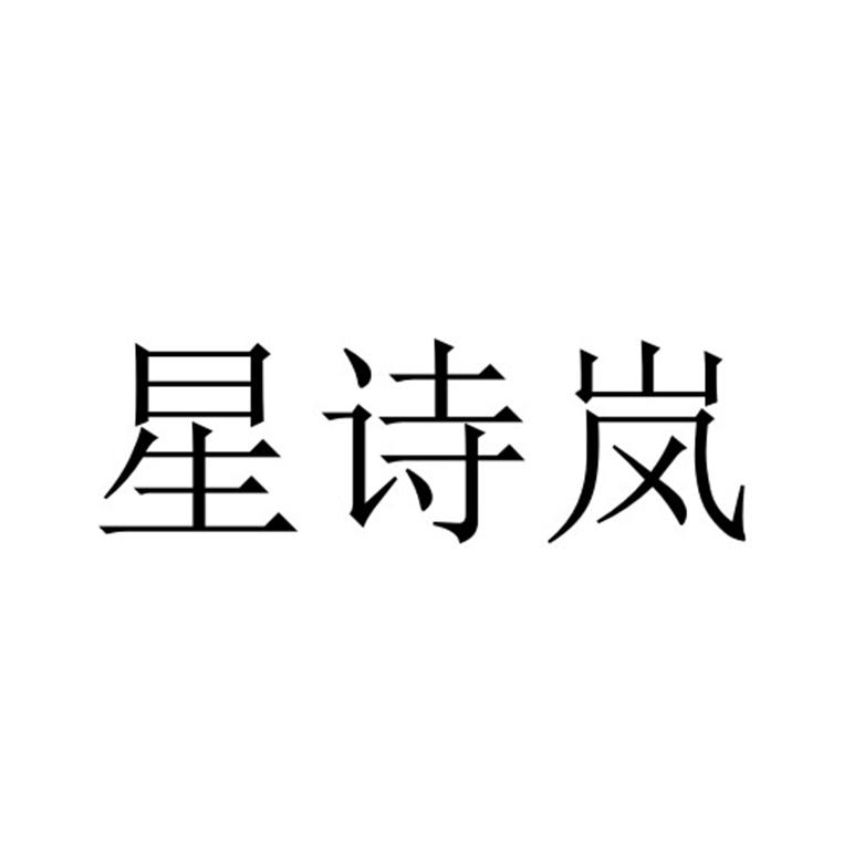 星诗岚