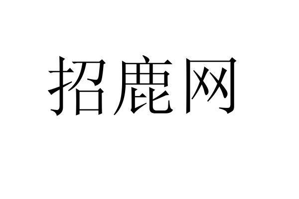 招鹿网
