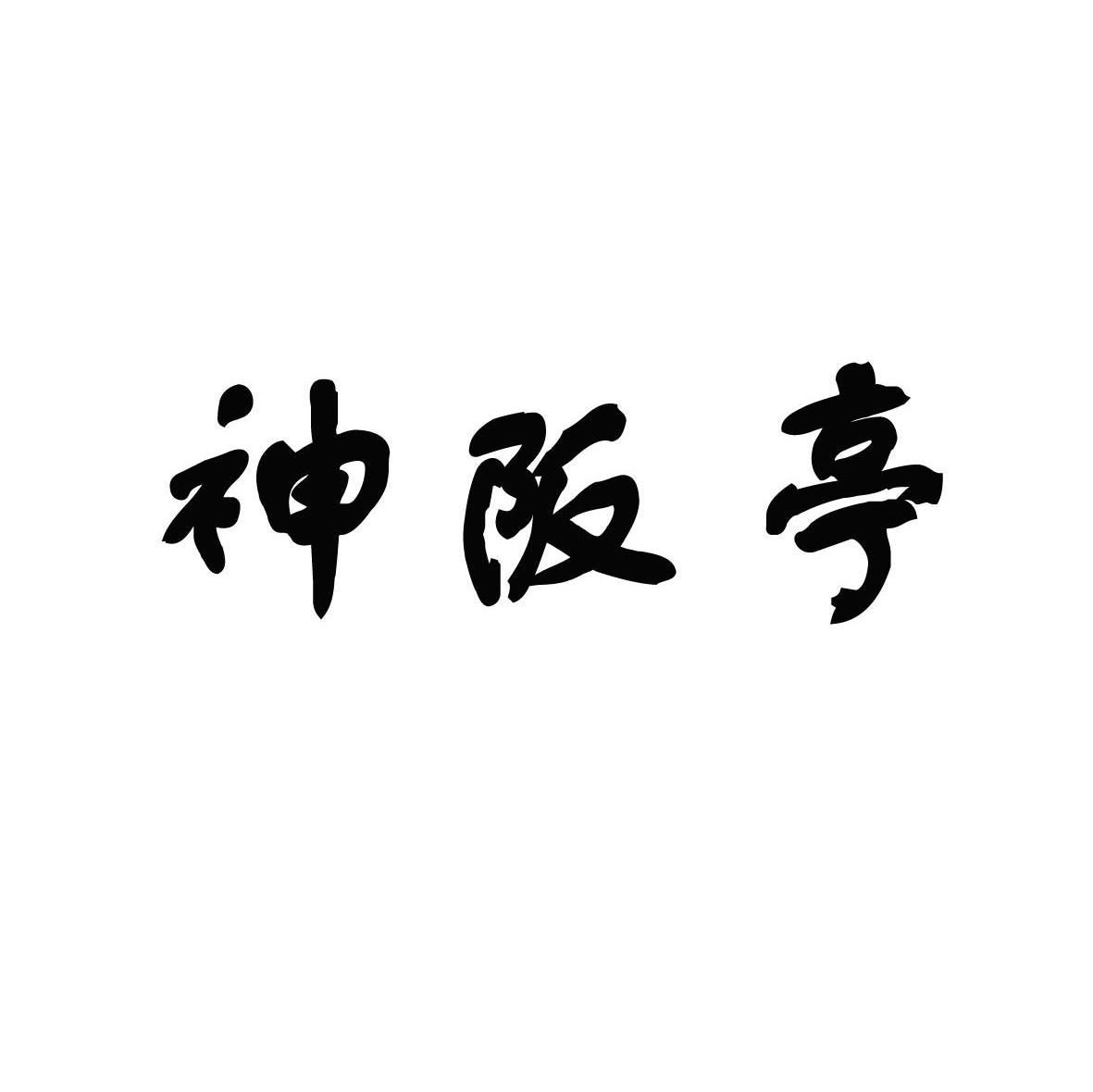 神阪亭