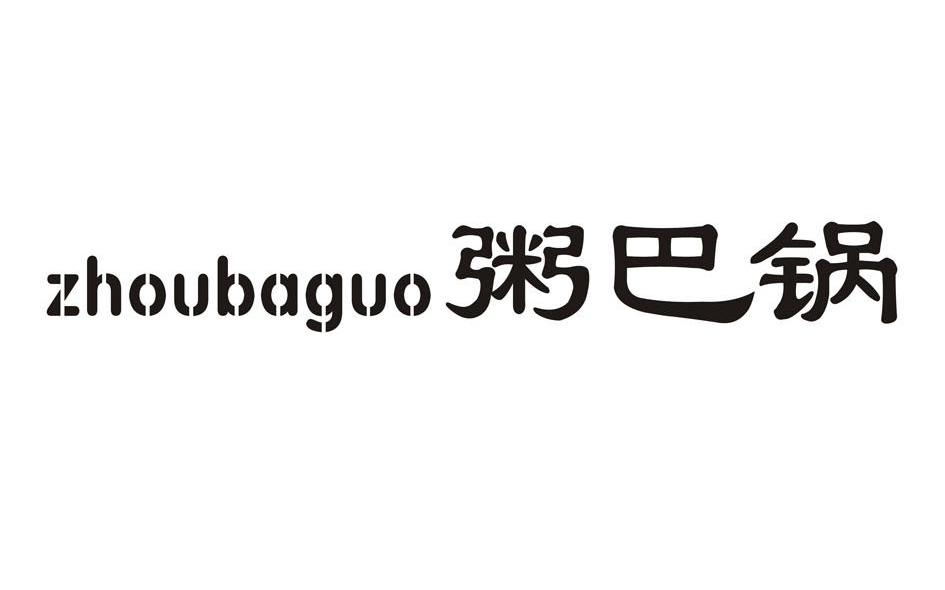粥巴锅