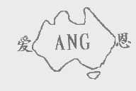 爱恩   ANG