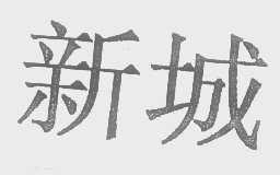 新城