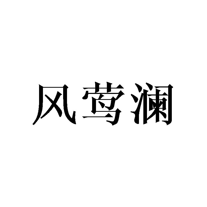 风莺澜