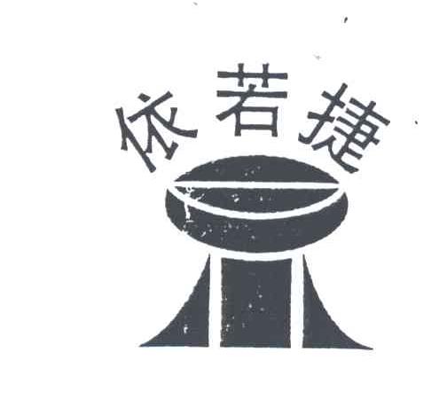 依若捷