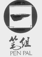 笔组   PEN PAL