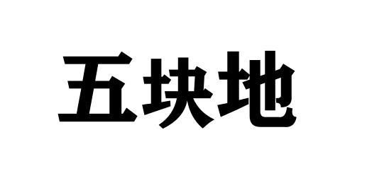 五块地