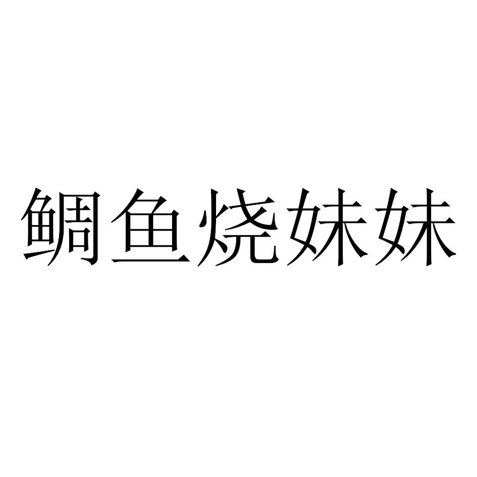 鲷鱼烧妹妹