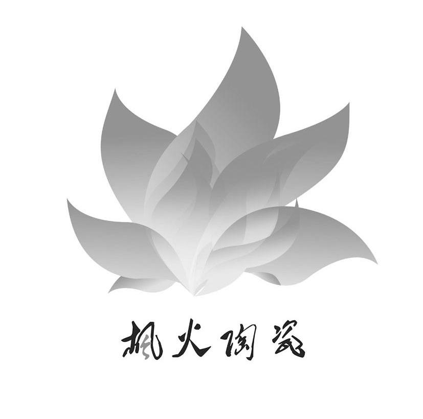 枫火陶瓷