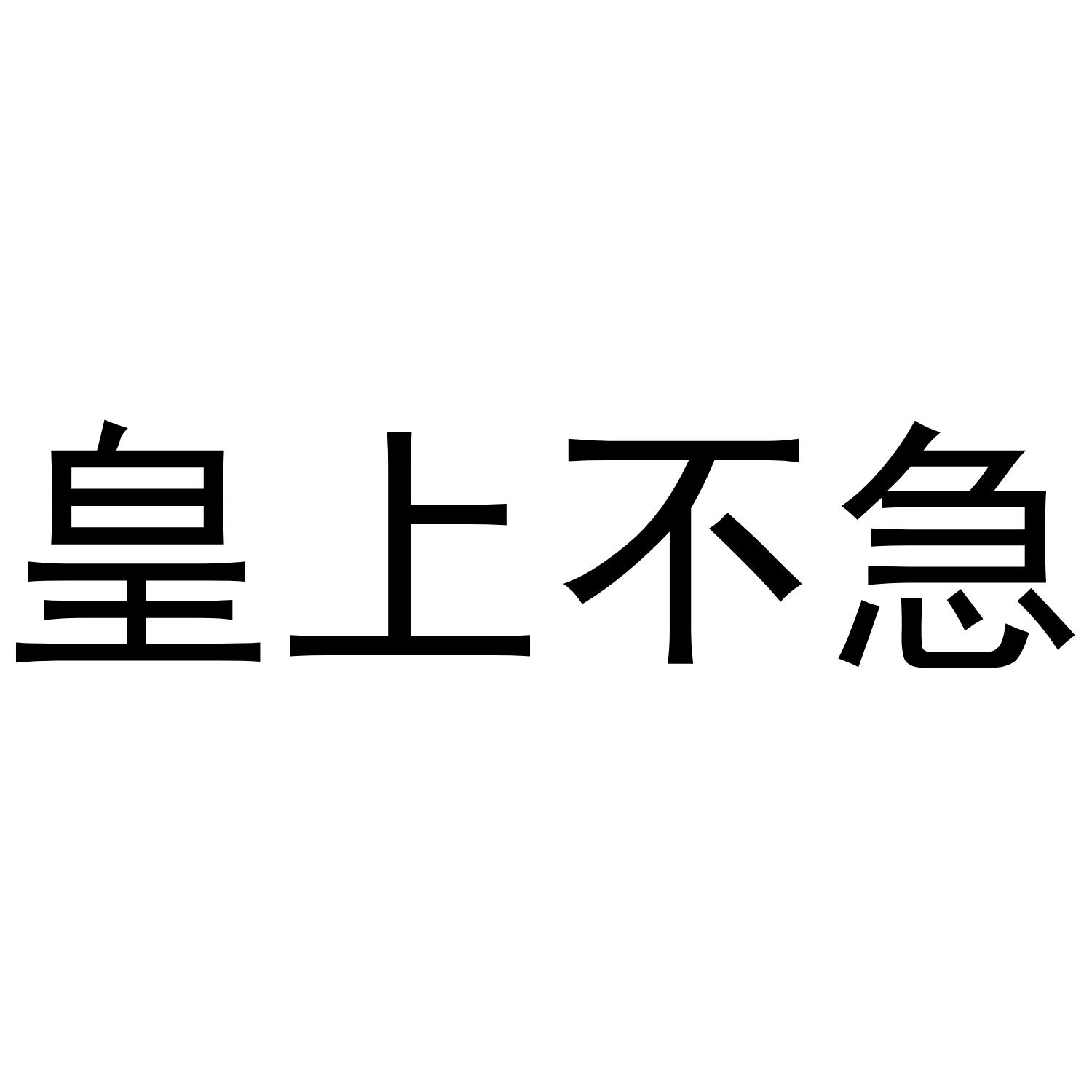 皇上不急