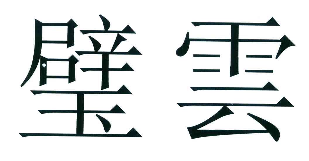 璧云