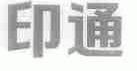 印通