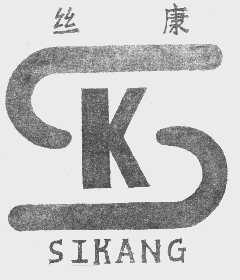 丝康