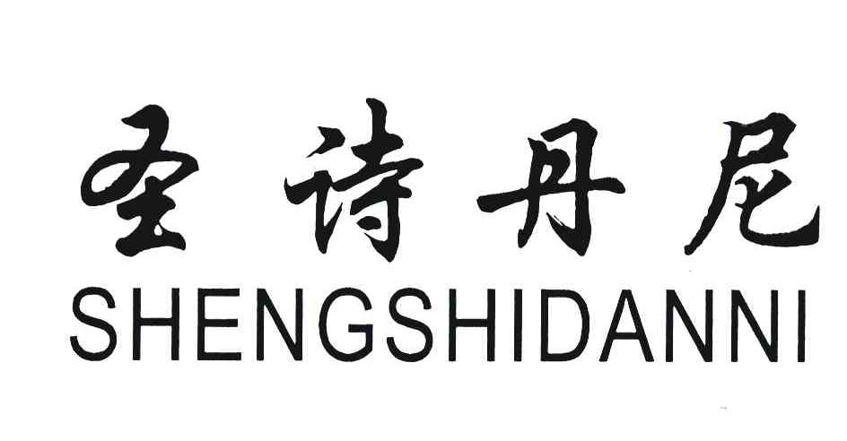圣诗丹尼