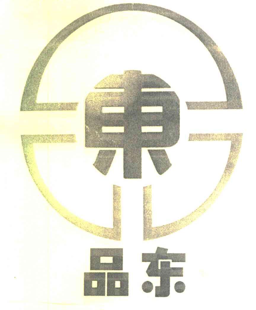 品东 东