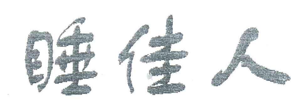 睡佳人