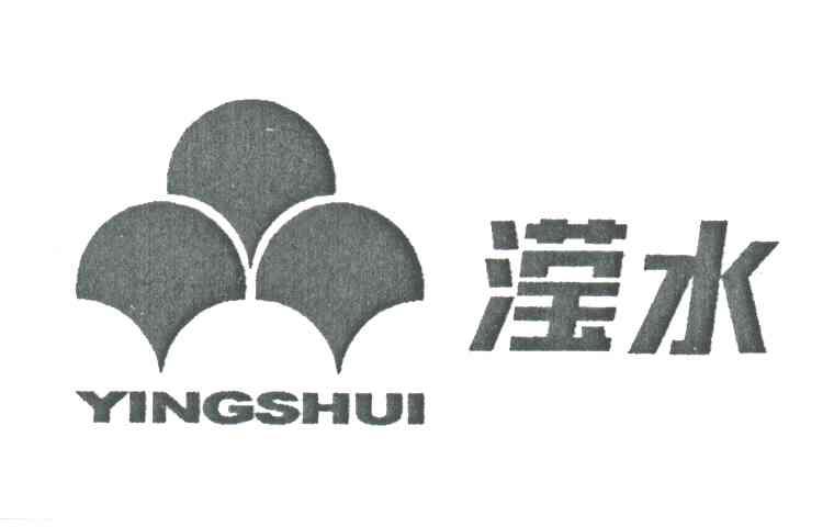 滢水