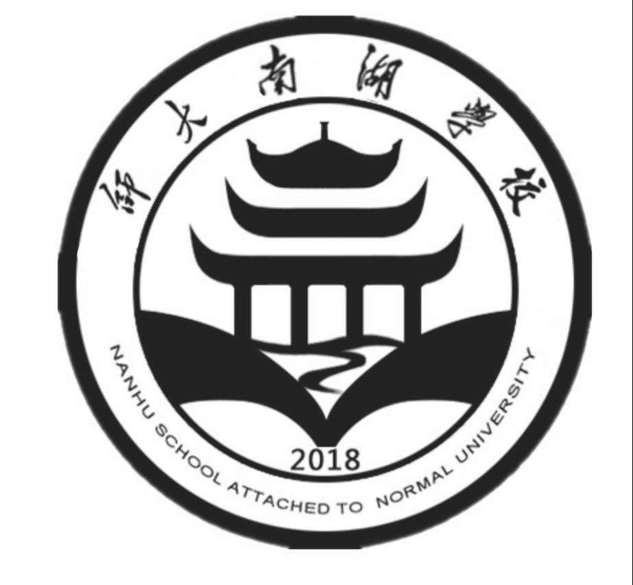 师大南湖学校 NANHU SCHOOL ATTACHED TO NORMAL UNIVERSITY 2018