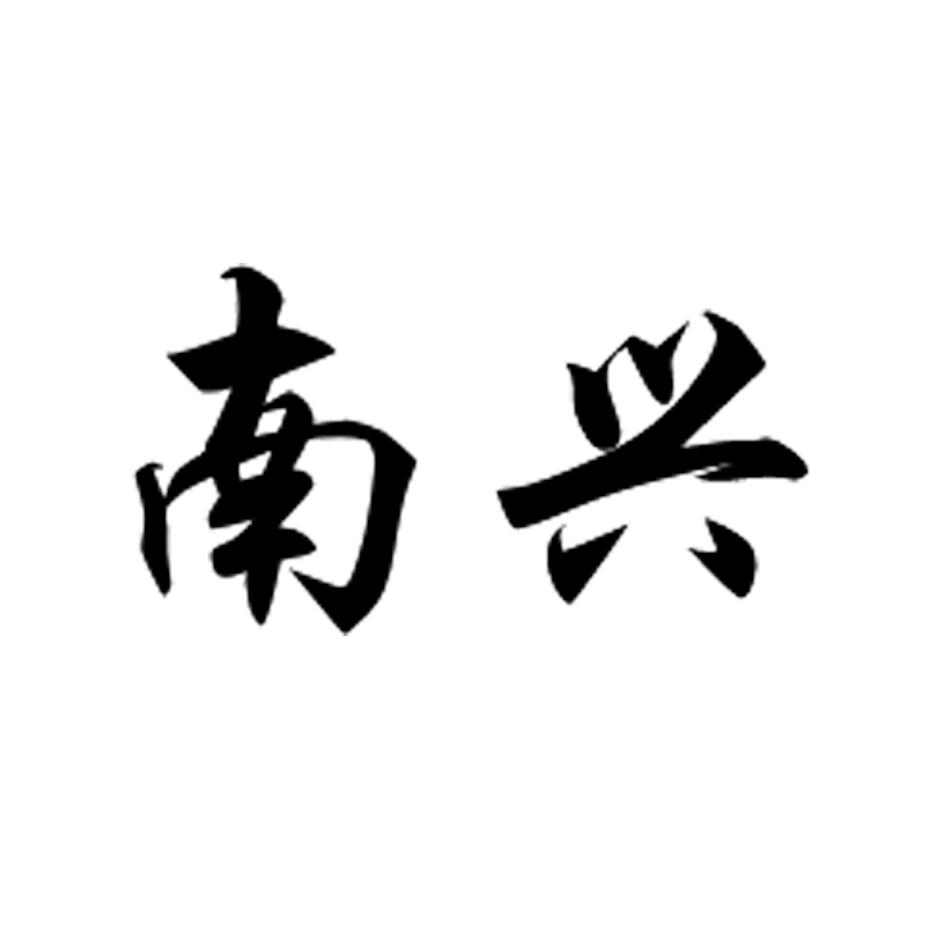 南兴