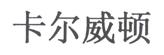 卡尔威顿