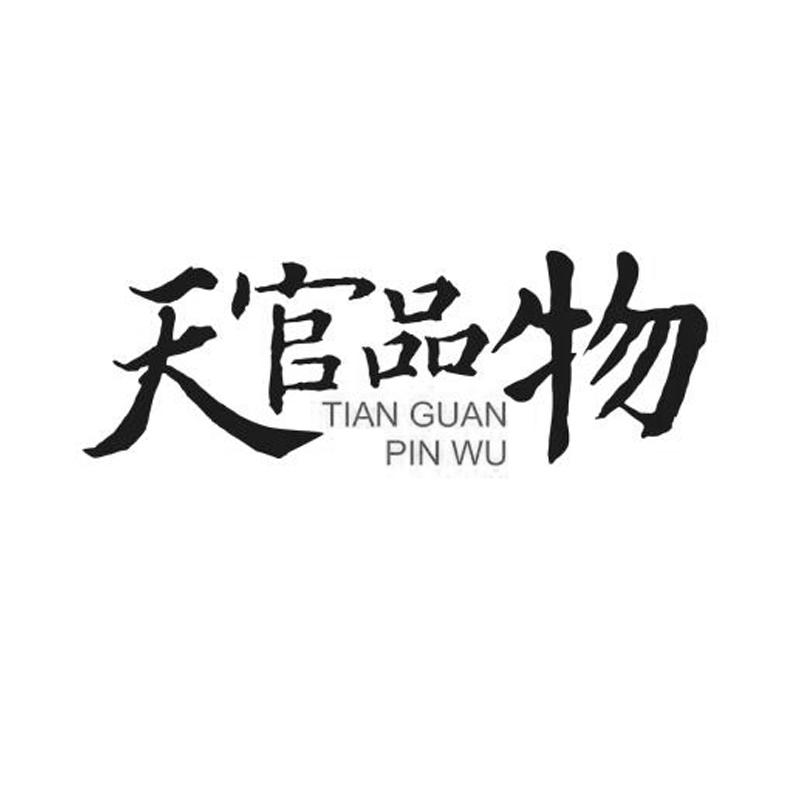 天官品物