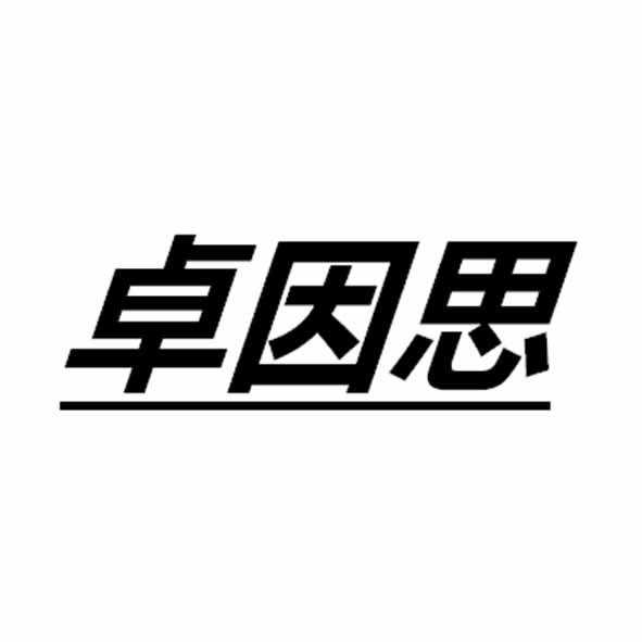 卓因思