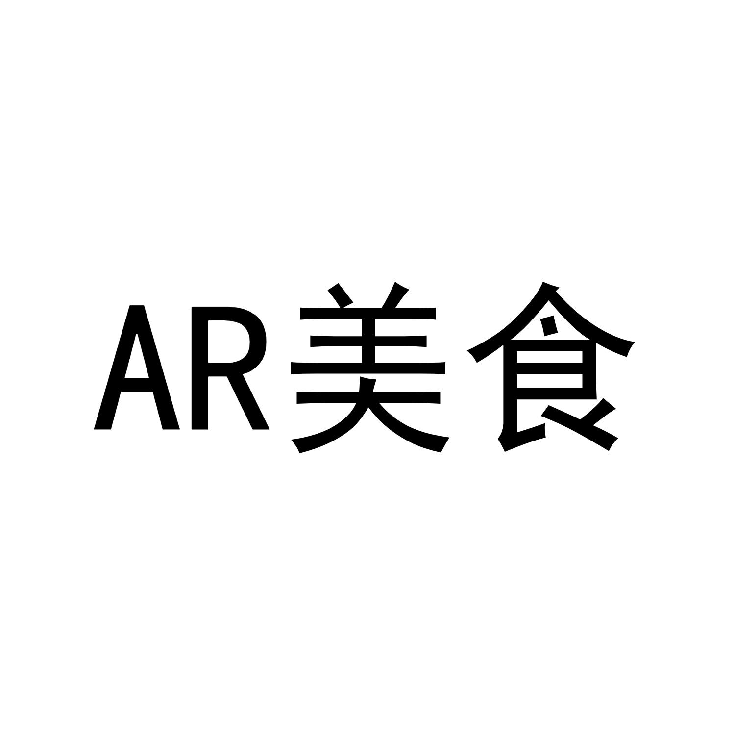 AR美食