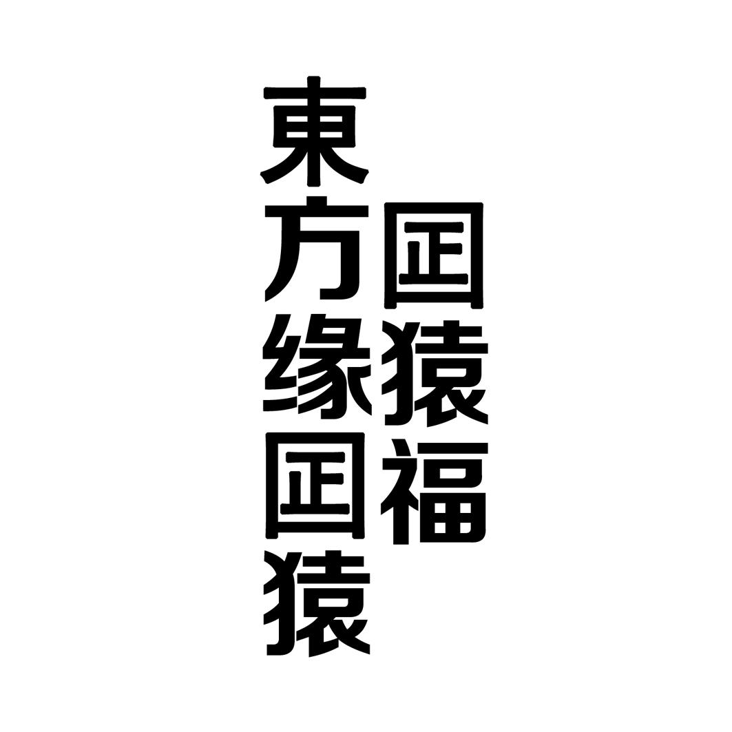 东方缘囸猿囸猿福