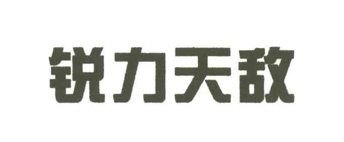 锐力天敌